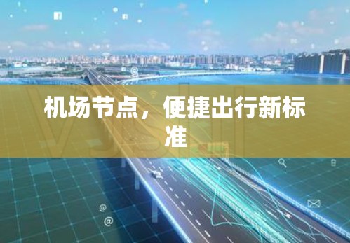 机场节点，便捷出行新标准