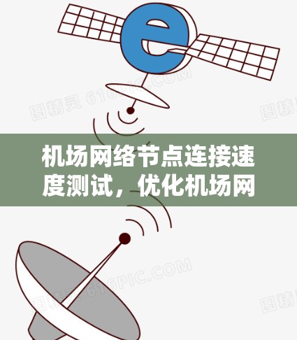 机场网络节点连接速度测试，优化机场网络的重要措施