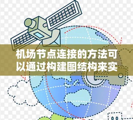 机场节点连接的方法可以通过构建图结构来实现，以下是详细的步骤和方法
