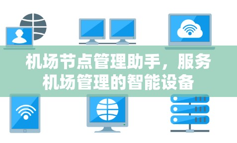 机场节点管理助手，服务机场管理的智能设备