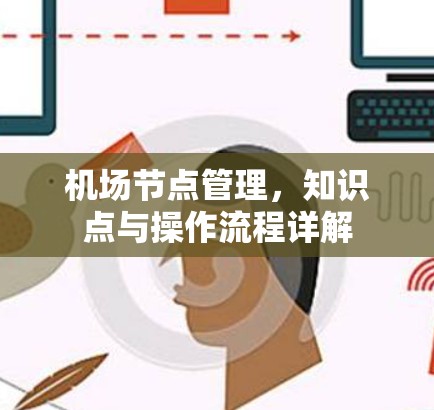 机场节点管理，知识点与操作流程详解