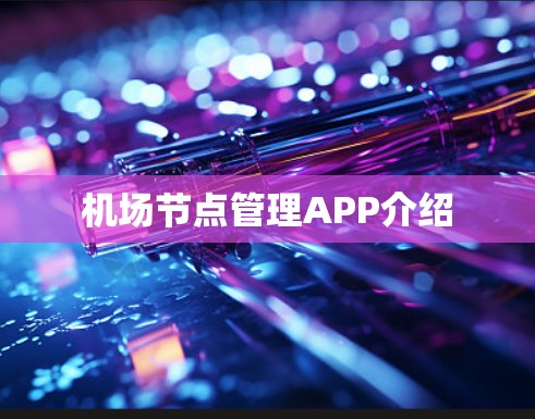 机场节点管理APP介绍 机场节点管理APP介绍