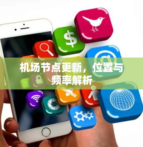 机场节点更新，位置与频率解析