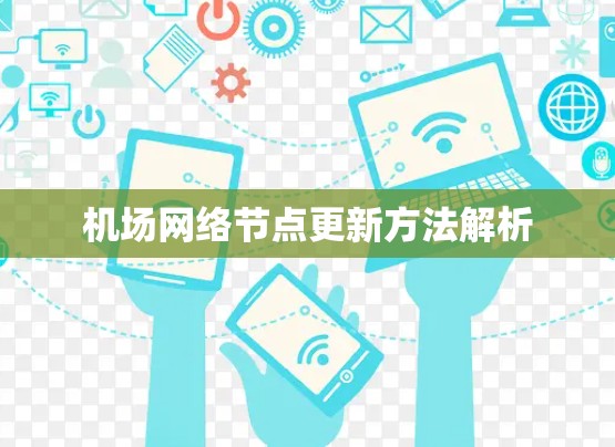 机场网络节点更新方法解析