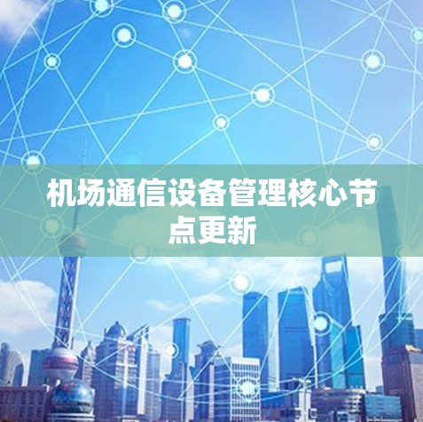 机场通信设备管理核心节点更新