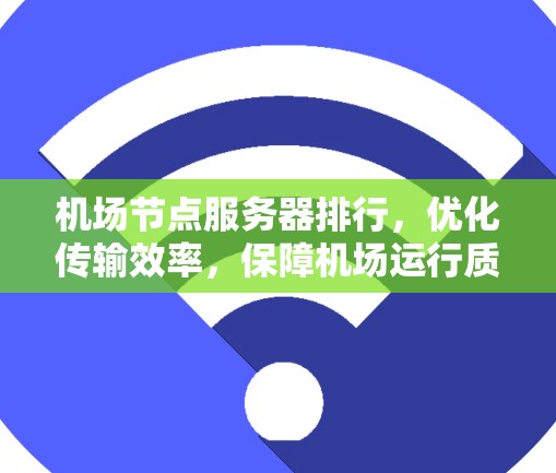 机场节点服务器排行，优化传输效率，保障机场运行质量