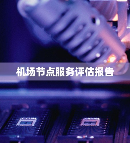 机场节点服务评估报告