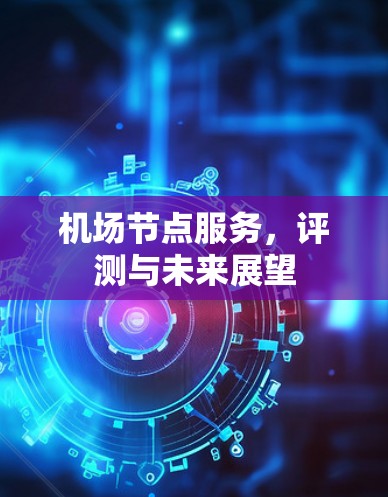 机场节点服务，评测与未来展望