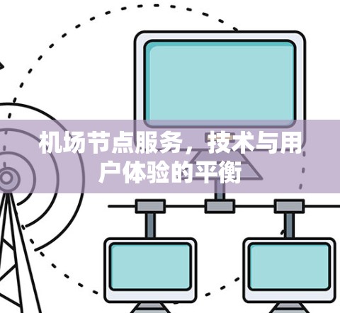机场节点服务，技术与用户体验的平衡