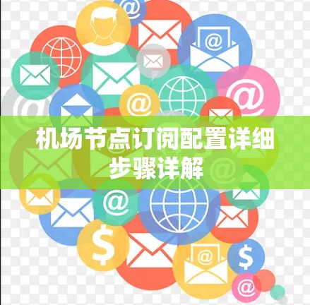 机场节点订阅配置详细步骤详解