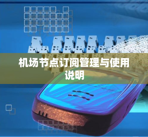 机场节点订阅管理与使用说明