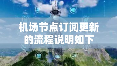 机场节点订阅更新的流程说明如下