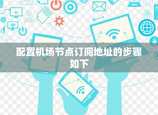 配置机场节点订阅地址的步骤如下