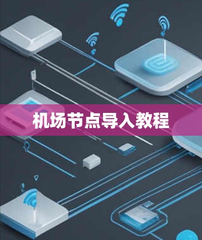 机场节点导入教程