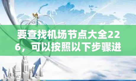要查找机场节点大全226，可以按照以下步骤进行