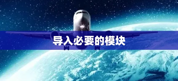 导入必要的模块 导入必要的模块