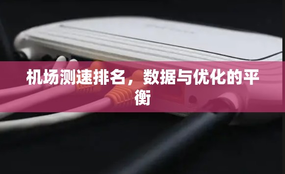 机场测速排名，数据与优化的平衡
