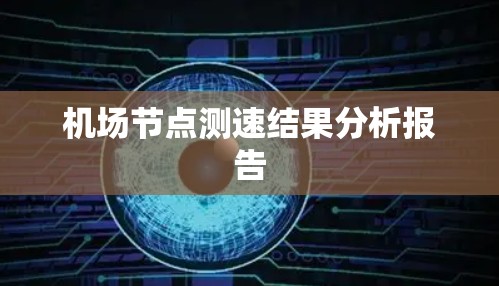 机场节点测速结果分析报告