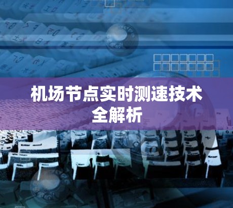 机场节点实时测速技术全解析