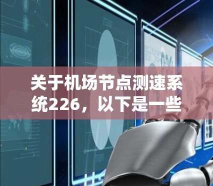关于机场节点测速系统226，以下是一些关键信息