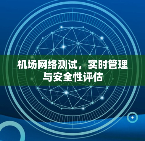 机场网络测试，实时管理与安全性评估