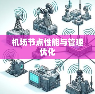 机场节点性能与管理优化