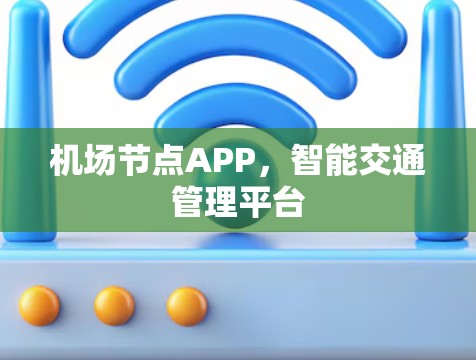 机场节点APP，智能交通管理平台
