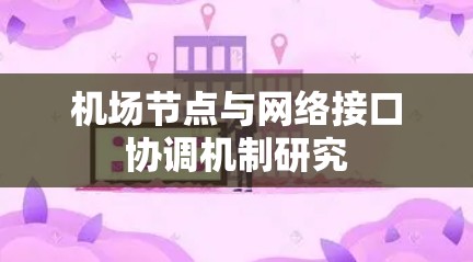 机场节点与网络接口协调机制研究