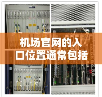 机场官网的入口位置通常包括以下几种方式之一