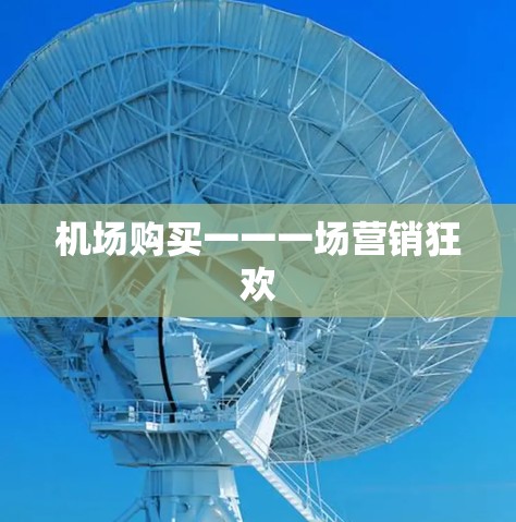 机场购买一一一场营销狂欢