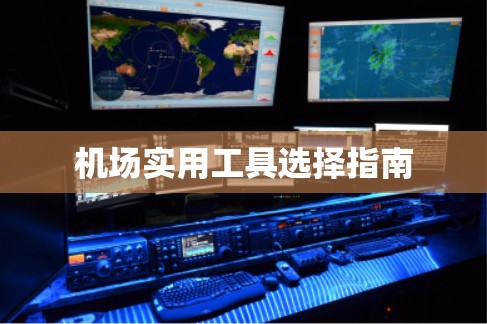 机场实用工具选择指南