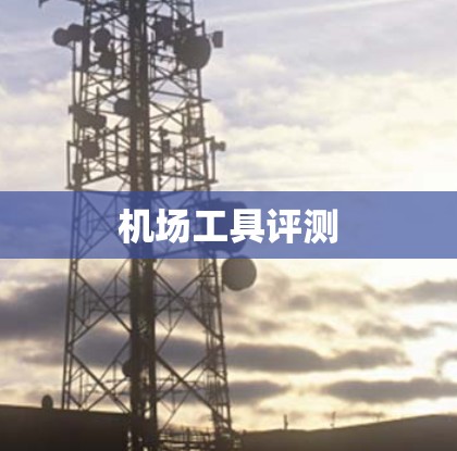 机场工具评测