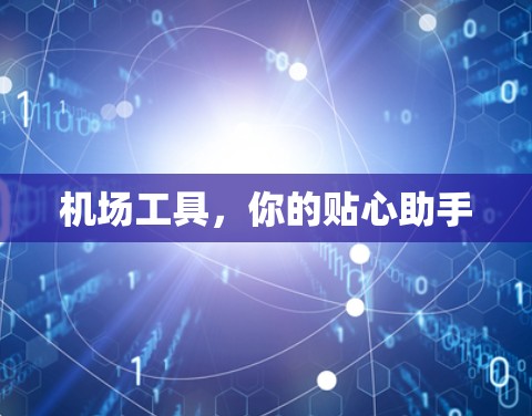 机场工具，你的贴心助手