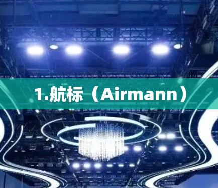 1.航标（Airmann）