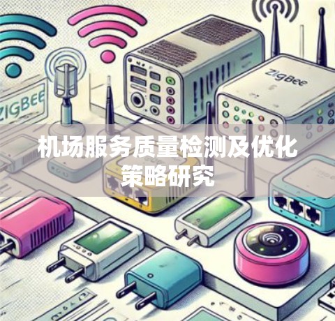 机场服务质量检测及优化策略研究