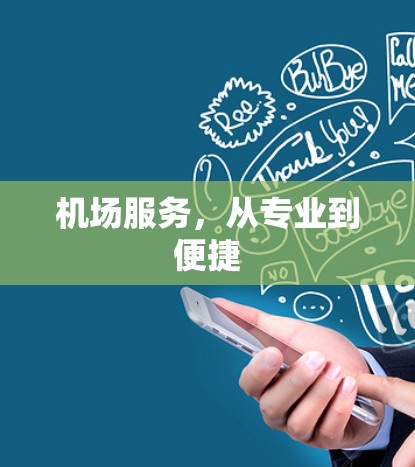 机场服务，从专业到便捷