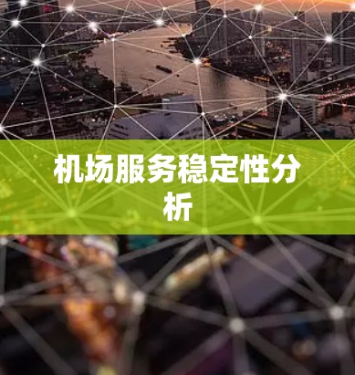机场服务稳定性分析