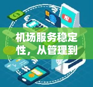 机场服务稳定性，从管理到智能化的未来展望