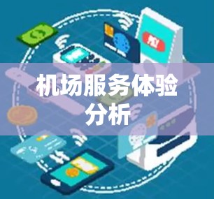 机场服务体验分析