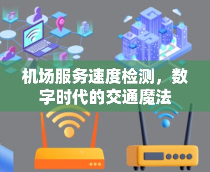 机场服务速度检测，数字时代的交通魔法