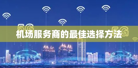机场服务商的最佳选择方法
