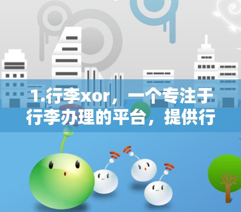 1.行李xor，一个专注于行李办理的平台，提供行李查询、检查、租借等服务