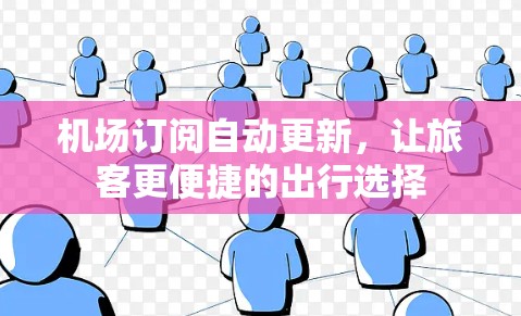 机场订阅自动更新，让旅客更便捷的出行选择