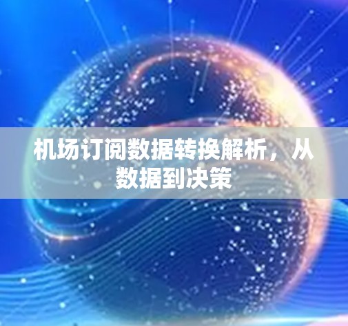 机场订阅数据转换解析，从数据到决策