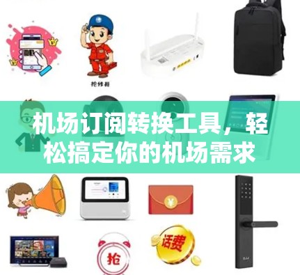 机场订阅转换工具，轻松搞定你的机场需求！