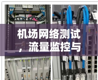 机场网络测试，流量监控与优化方案