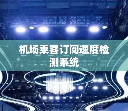 机场乘客订阅速度检测系统