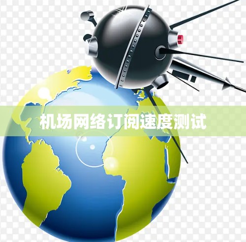 机场网络订阅速度测试