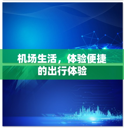 机场生活，体验便捷的出行体验