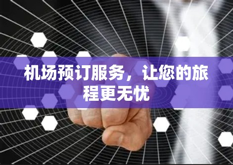 机场预订服务，让您的旅程更无忧